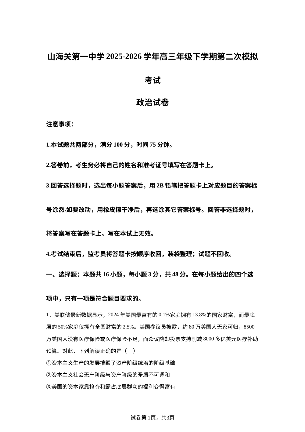 河北秦皇岛市山海关第一中学2025-2026学年高三下学期第二次模拟考试政治试卷 第1页预览