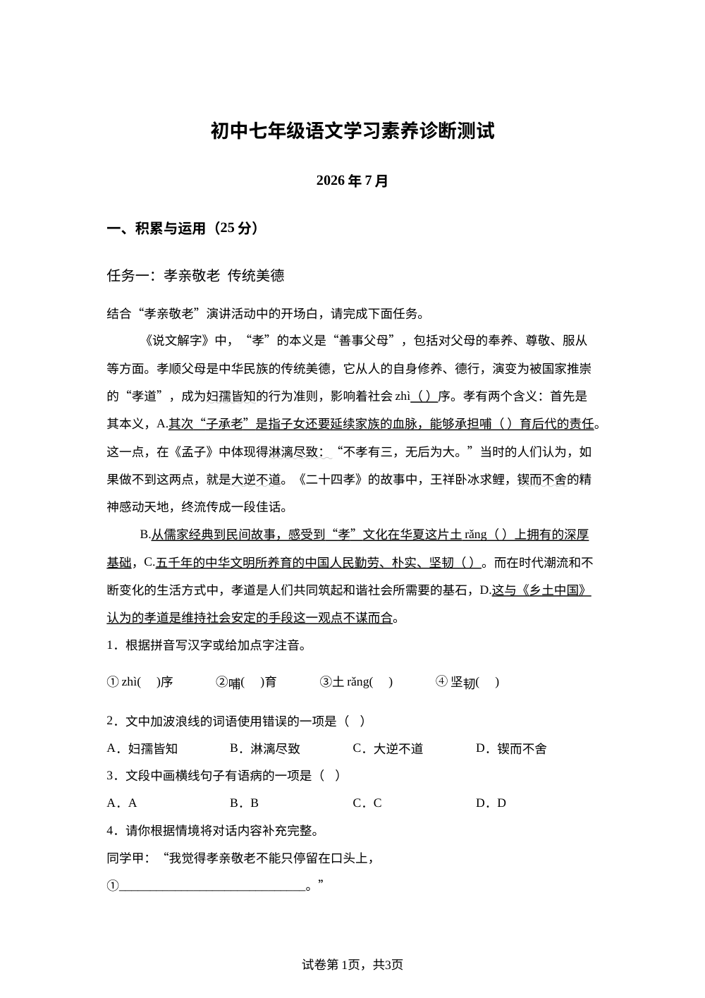 山东省菏泽市鄄城县2025-2026学年七年级下学期7月期末语文试题 第1页预览