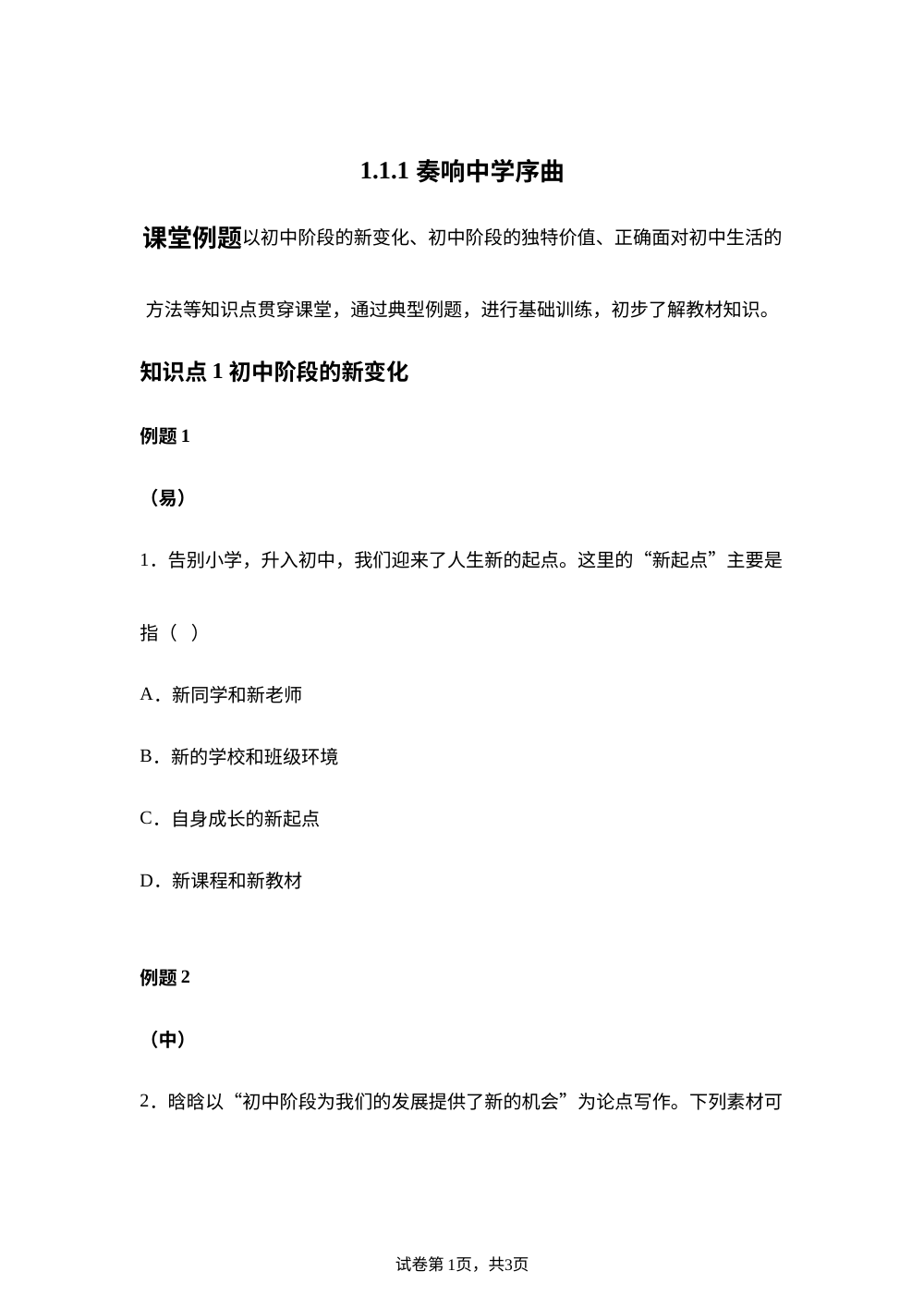 1.1.1 奏响中学序曲课堂例题 第1页预览