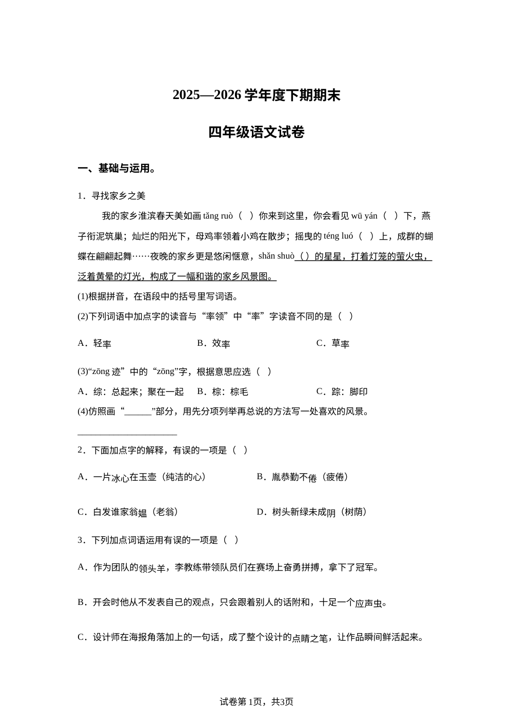 河南省信阳市淮滨县2025-2026学年统编版2016四年级下学期期末语文试卷 第1页预览