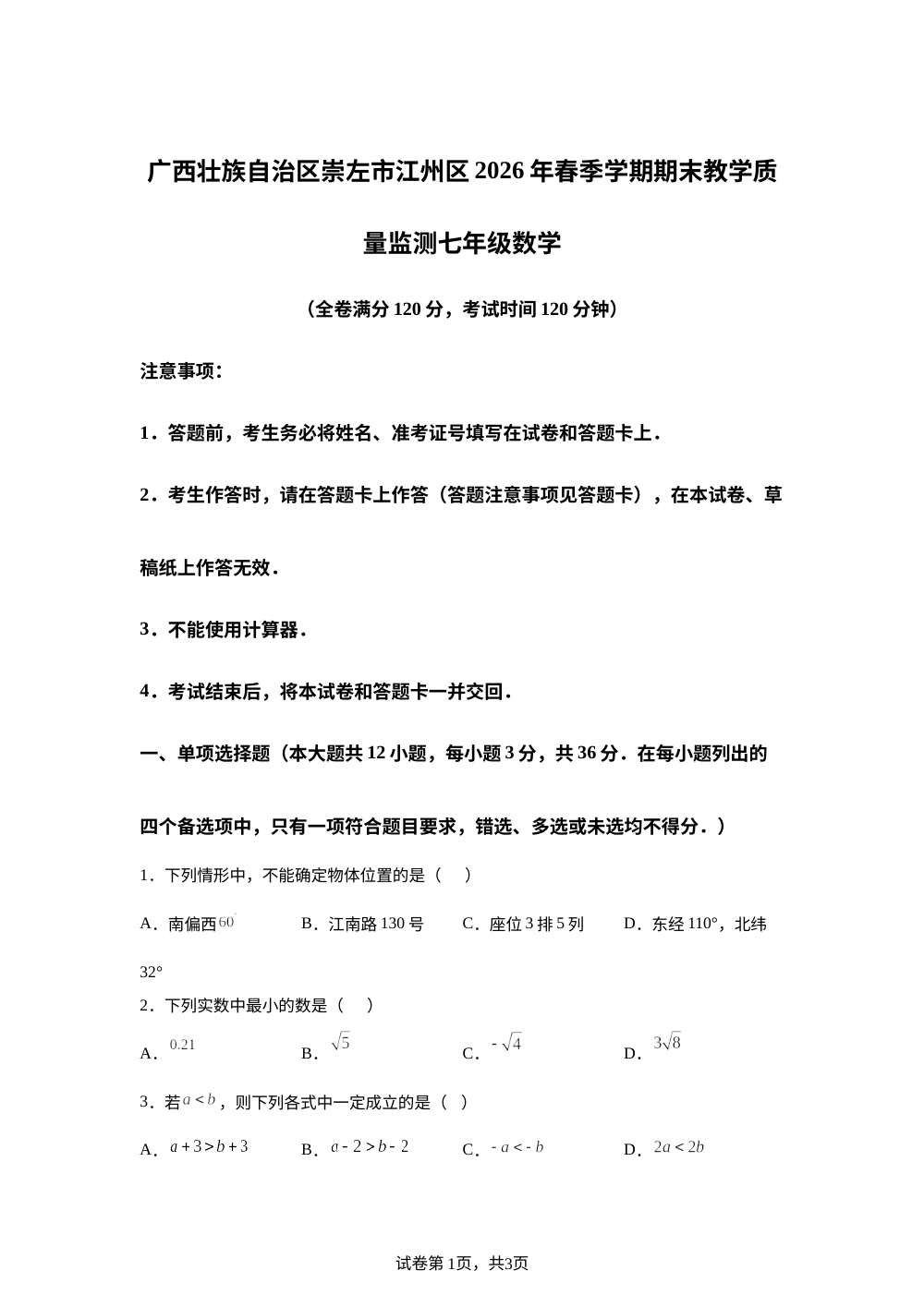 广西壮族自治区崇左市江州区2026年春季学期期末教学质量监测七年级数学 第1页预览