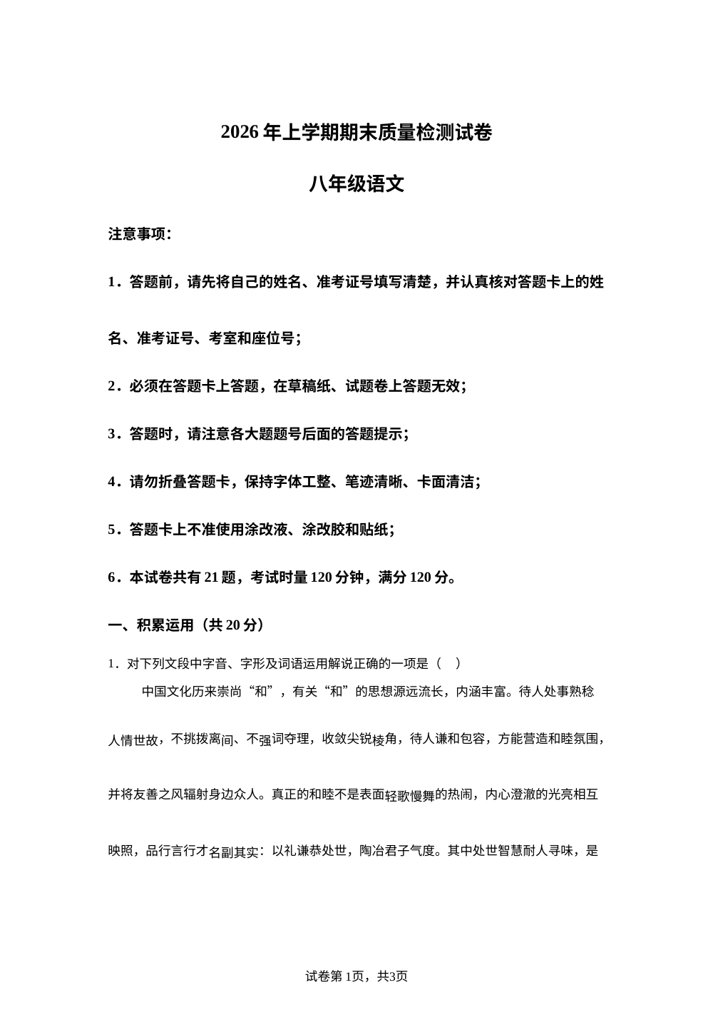 湖南长沙市雨花区2025-2026学年八年级下学期期末语文试卷 第1页预览
