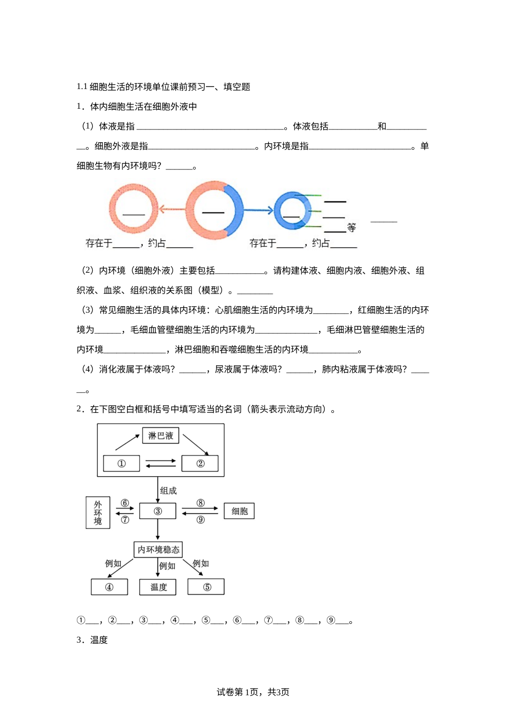 1.1细胞生活的环境单位课前预习 第1页预览