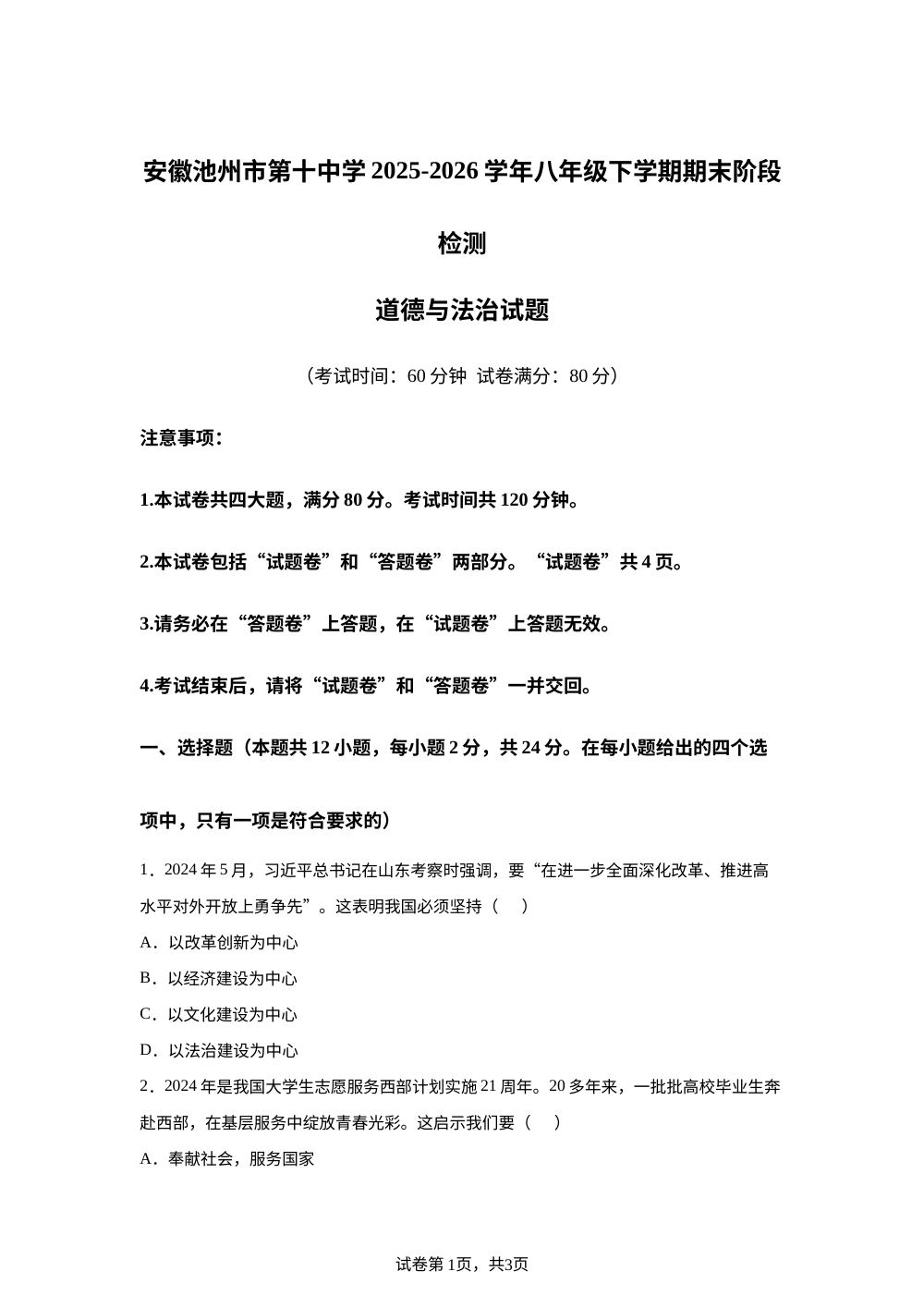 安徽池州市第十中学2025-2026学年八年级下学期期末阶段检测道德与法治试题 第1页预览