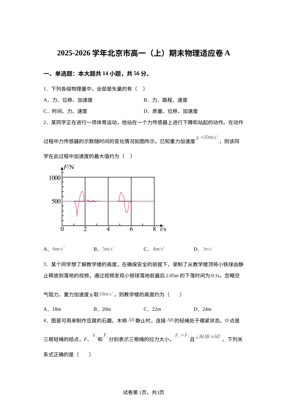 北京市2025-2026学年高一上学期期末物理试卷A 第1页预览