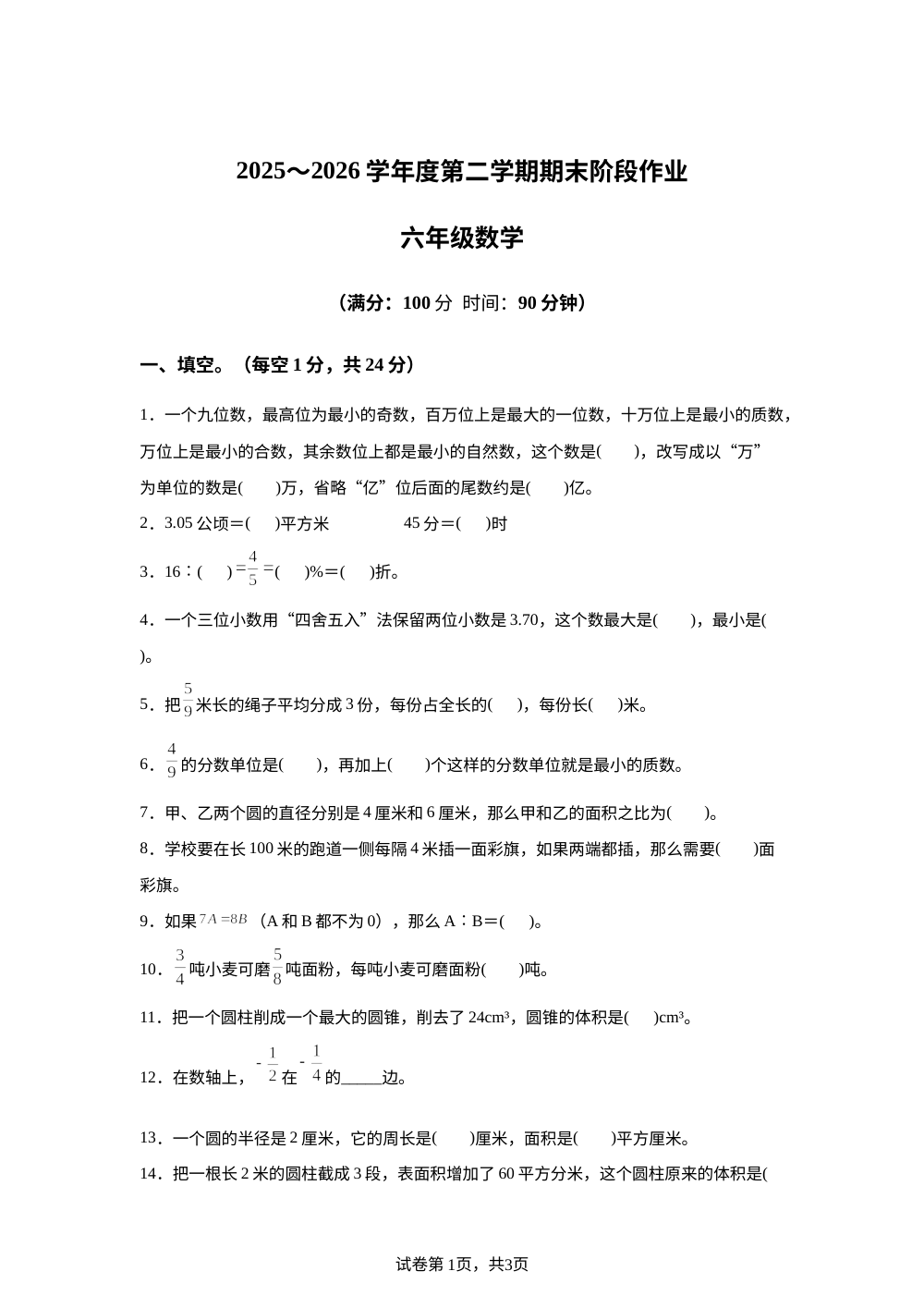 陕西咸阳市永寿县监军镇永安完小2025-2026学年北师大版第二学期期末阶段作业六年级数学 第1页预览