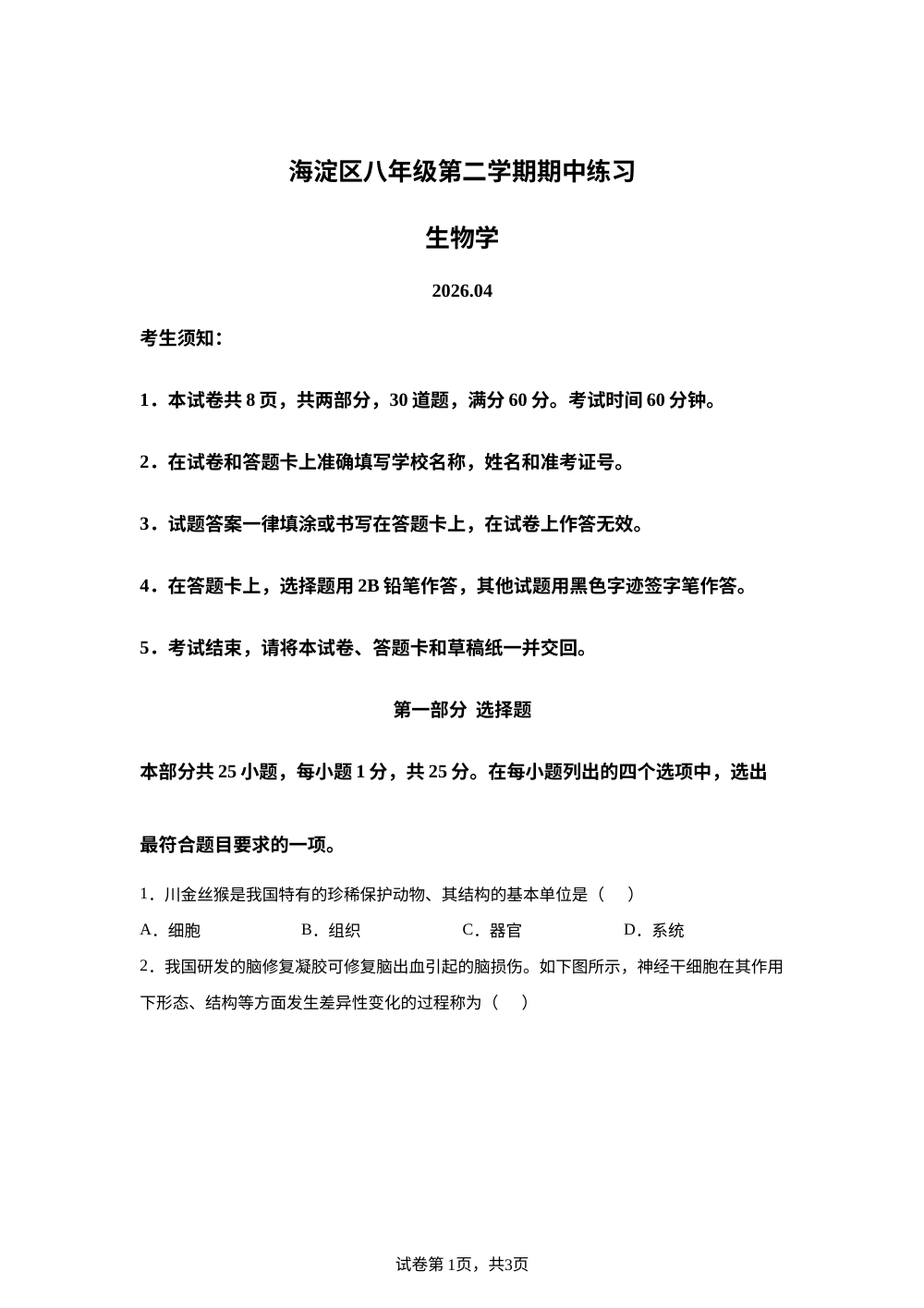 北京市海淀区2025-2026学年八年级第二学期期中练习生物学 第1页预览