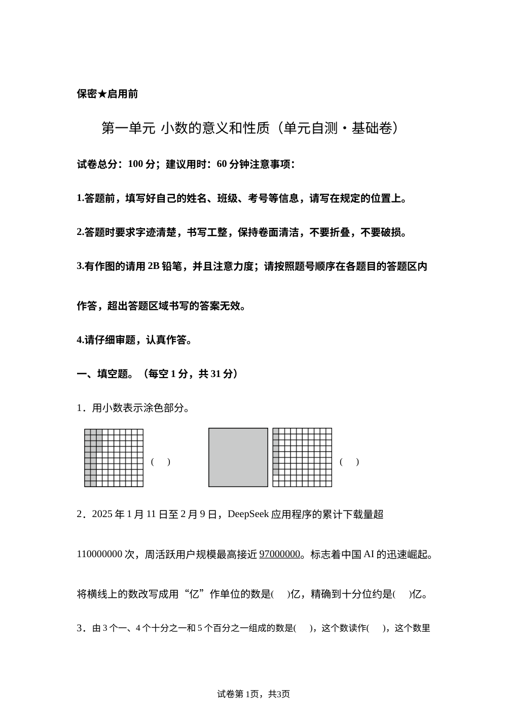 第一单元 小数的意义和性质（单元自测&bull;基础卷）数学青岛版五年级上册（新教材） 第1页预览