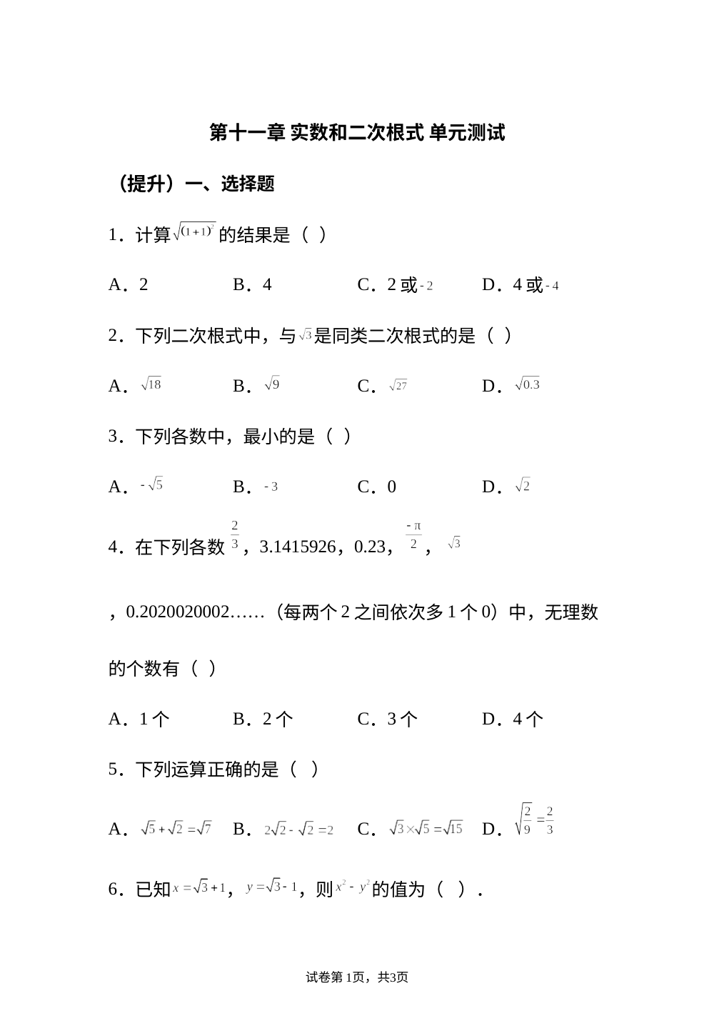 第十一章 实数和二次根式 单元测试 （提升） 第1页预览
