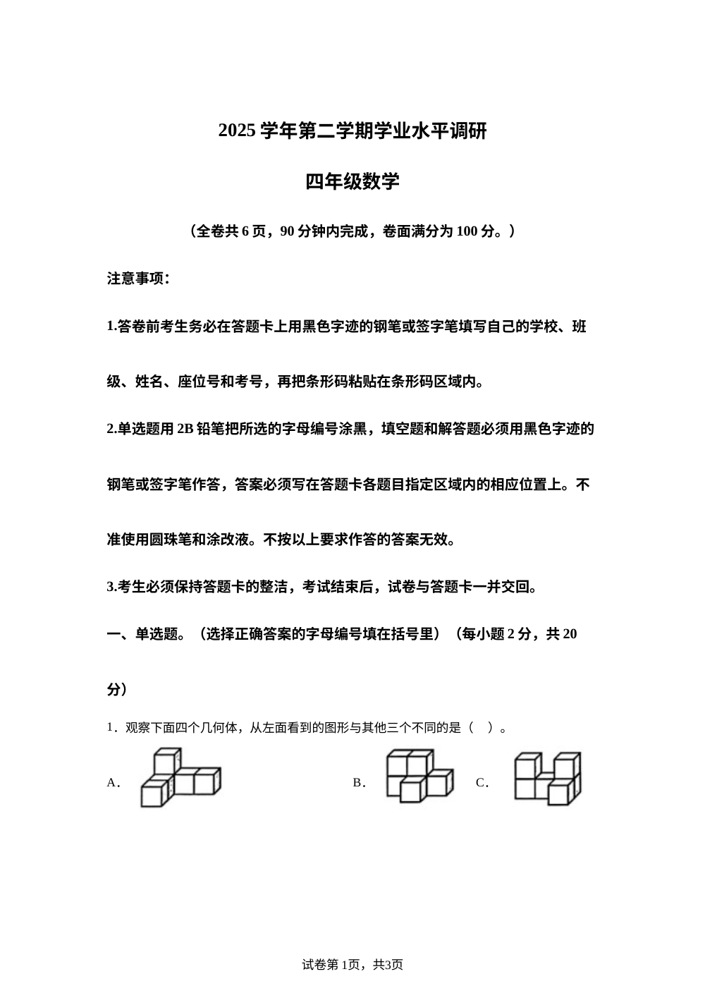 广东广州市天河区2025-2026学年人教版第二学期学业水平调研四年级数学 第1页预览
