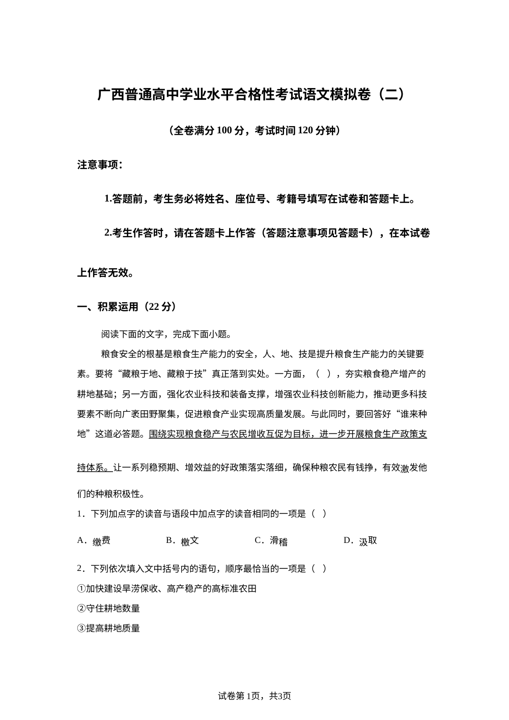 2026年广西普通高中学业水平合格性考试语文模拟卷（二） 第1页预览