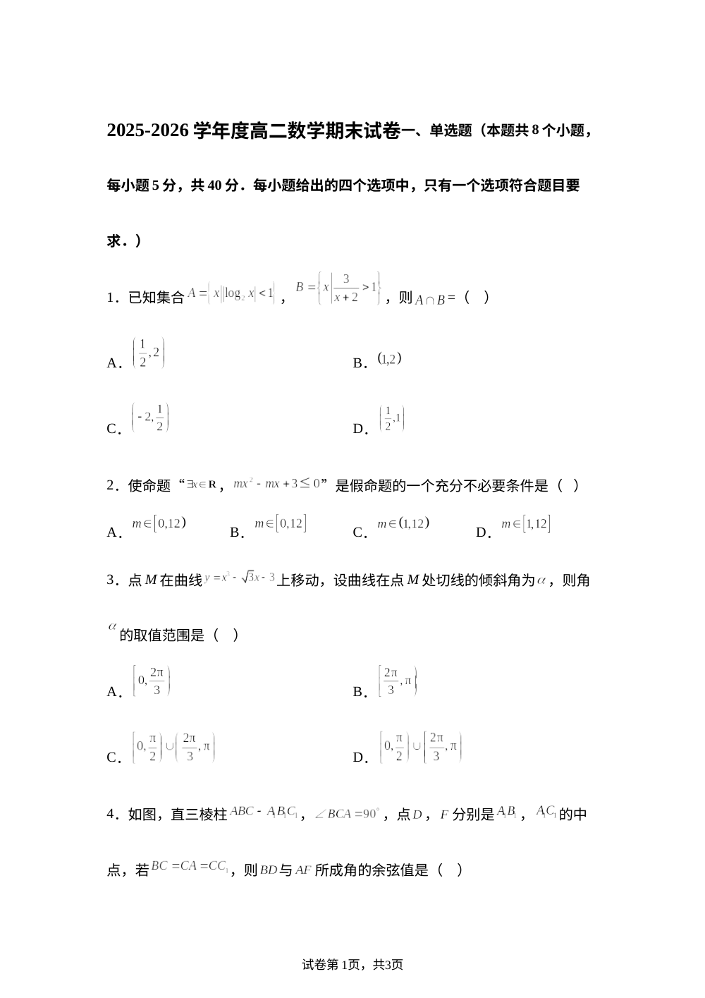 甘肃白银市第十中学2025-2026学年高二下学期7月期末数学试题 第1页预览