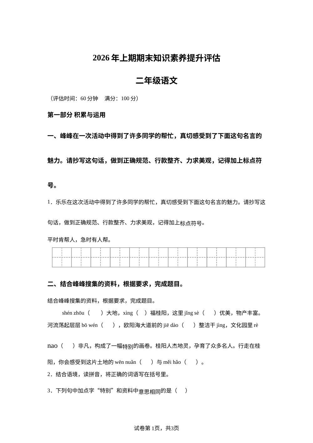 湖南省郴州市2025-2026学年统编版二年级下学期语文学情自测 第1页预览