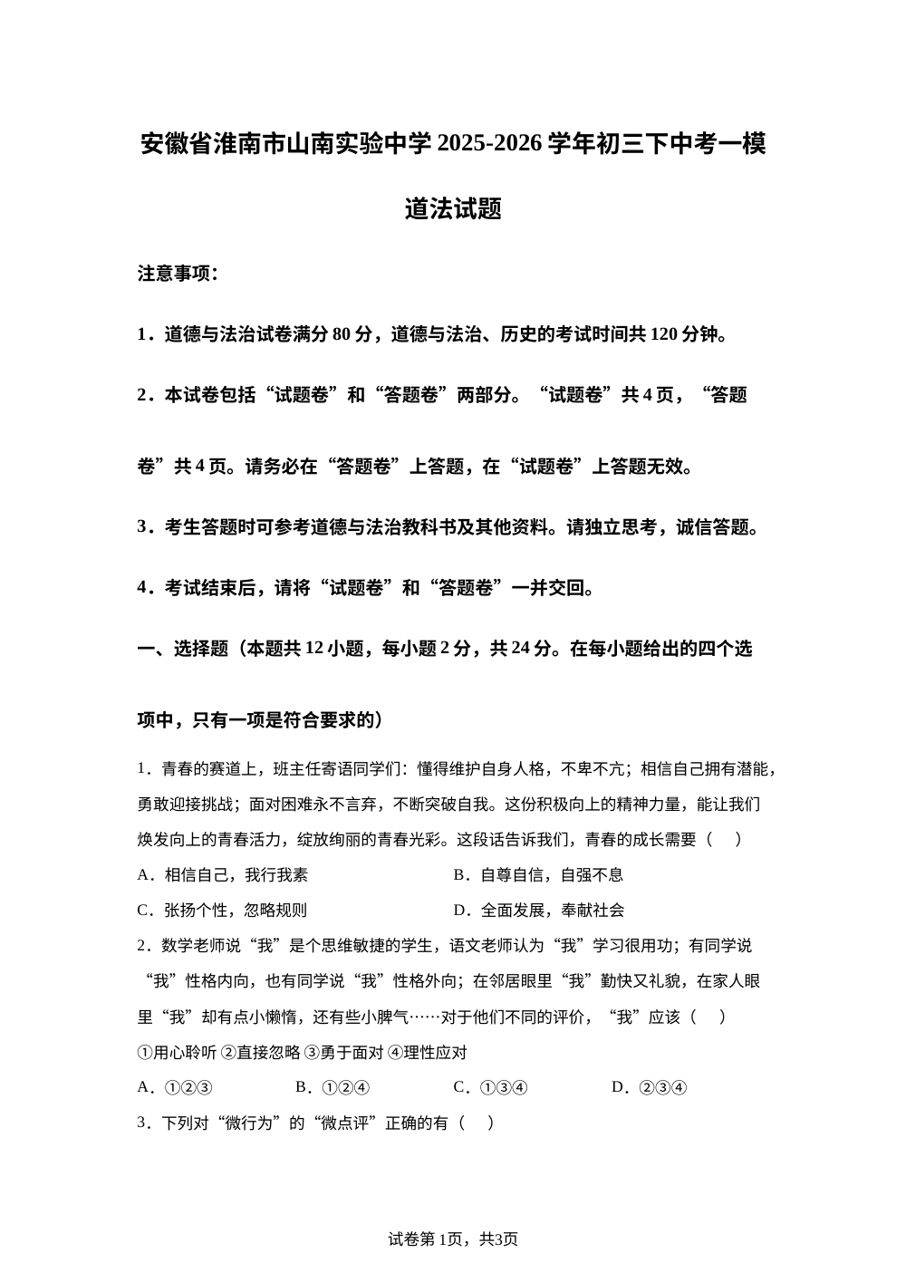 安徽省淮南市山南实验中学2025-2026学年初三下中考一模道法试题 第1页预览