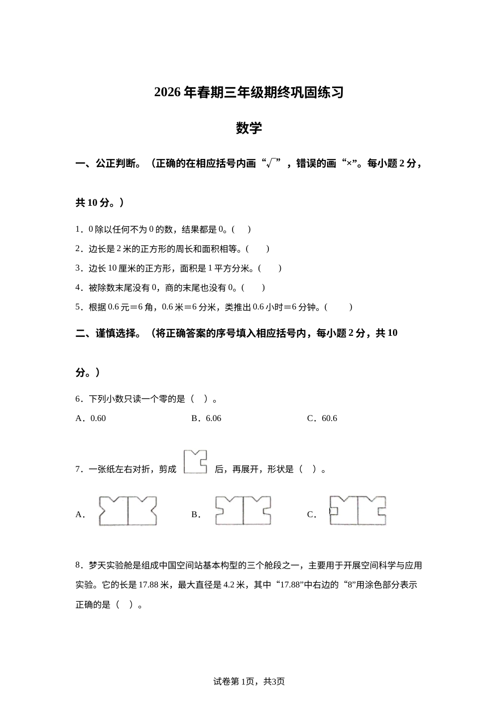河南南阳市社旗县2025-2026学年人教版三年级下学期六月期末数学试题 第1页预览