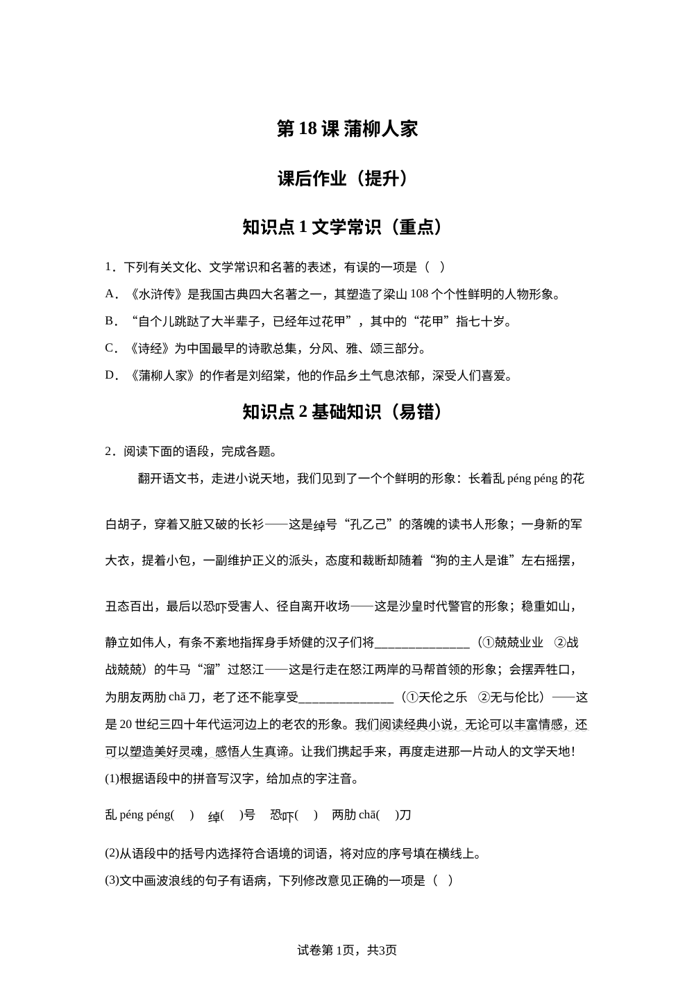 第18课 蒲柳人家 课后作业（提升） 第1页预览