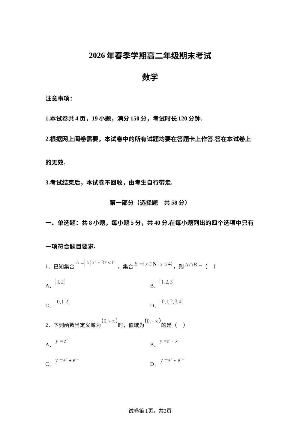 内蒙古通辽市2025-2026学年高二下学期期末考试数学试卷 第1页预览