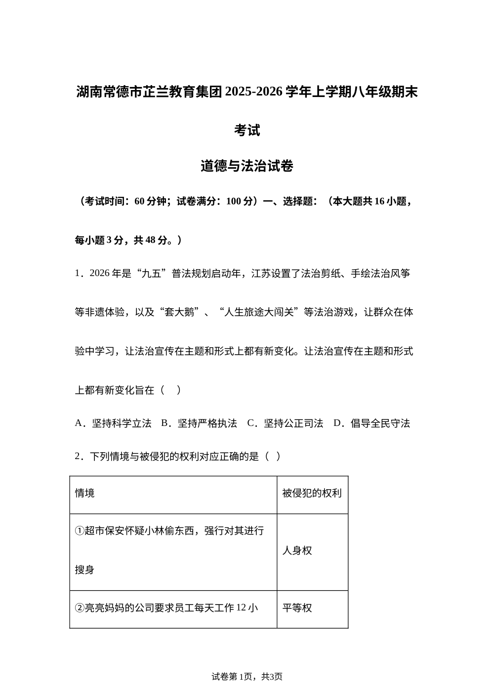 湖南常德市芷兰教育集团 2025-2026学年上学期八年级期末考试道德与法治试卷 第1页预览