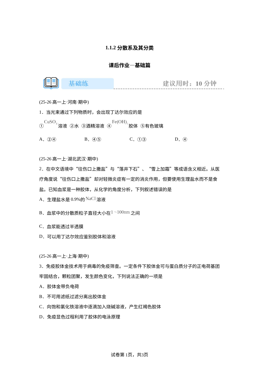 1.1.2 分散系及其分类(基础) 第1页预览