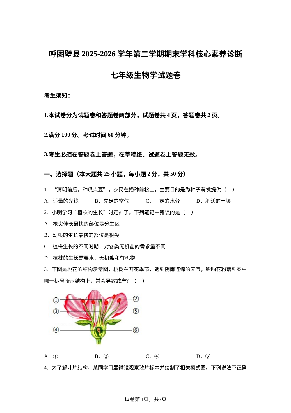 新疆昌吉回族自治州呼图壁县2025-2026学年第二学期期末学科核心素养诊断七年级生物学试题卷 第1页预览