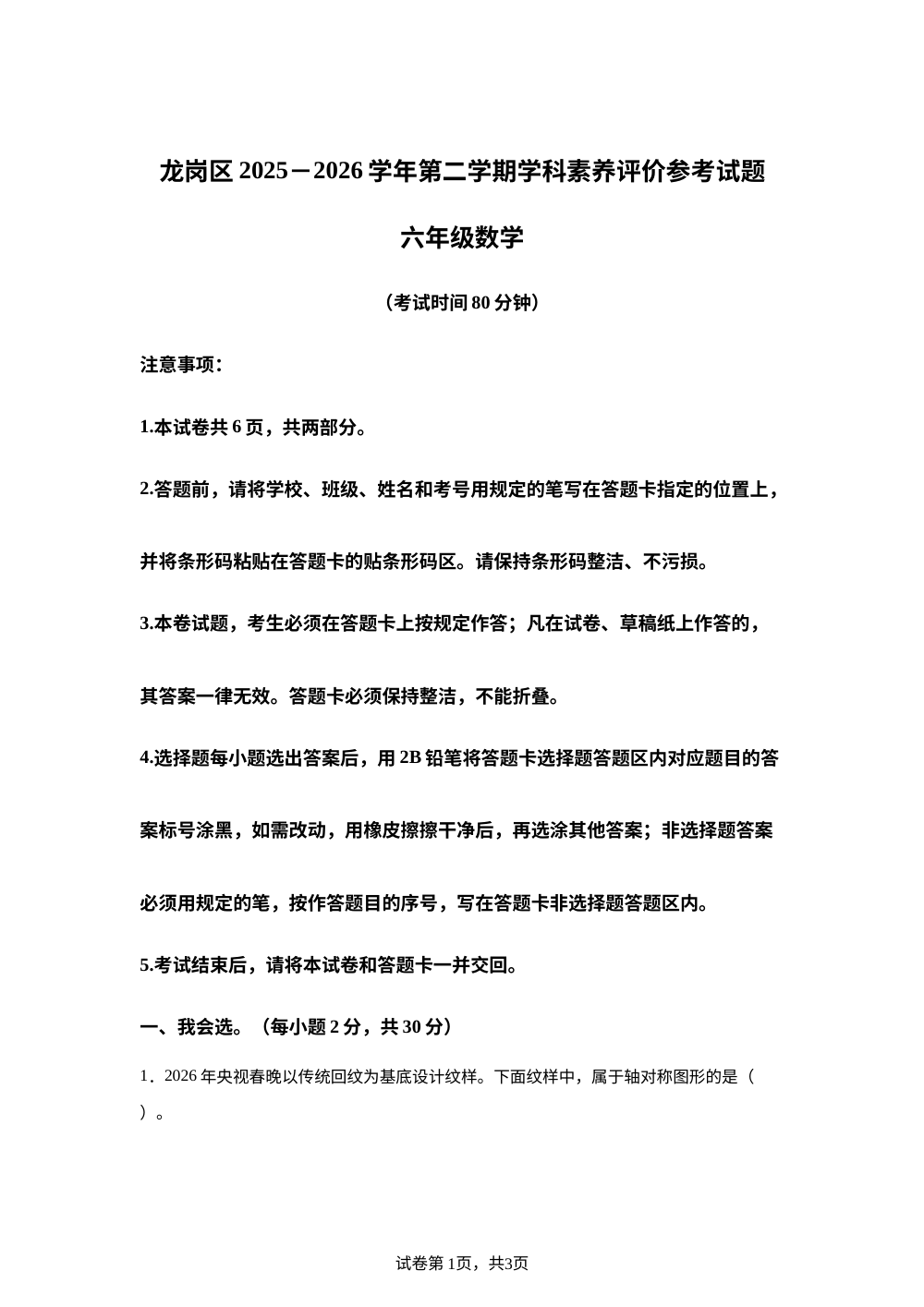 广东深圳市龙岗区宏扬学校龙岗区2025-2026学年北师大版第二学期学科素养评价参考试题 六年级数学 第1页预览