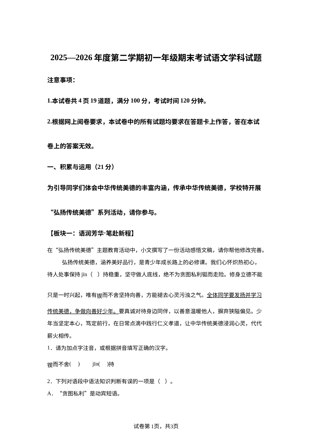 内蒙古通辽市第三中学2025-2026学年七年级下学期期末考试语文试卷 第1页预览