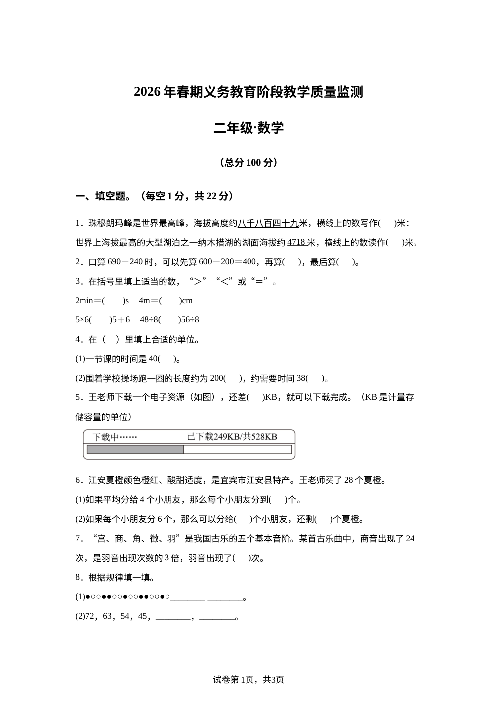 四川宜宾市江安县2025-2026学年西南大学版二年级下学期数学学情自测卷 第1页预览