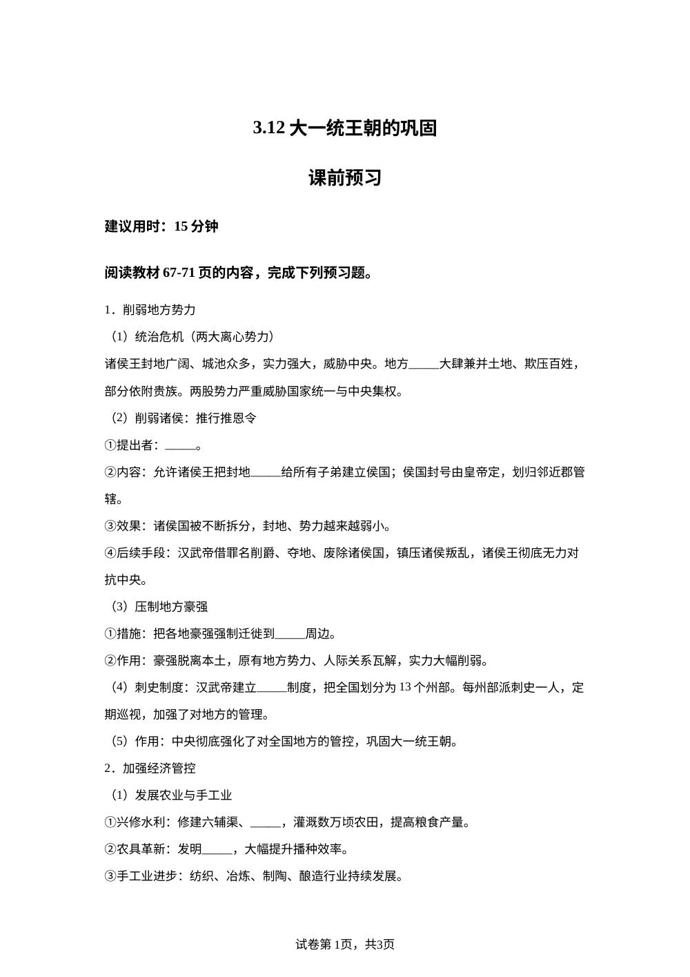 3.12 大一统王朝的巩固课前预习（2026） 第1页预览