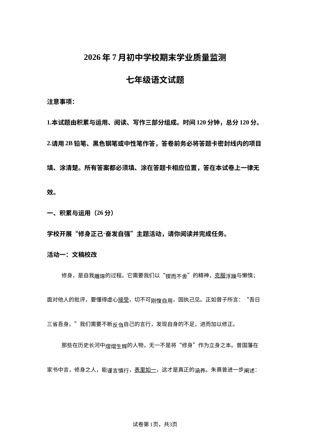 山东聊城市莘县2025-2026学年七年级下学期期末语文试题 第1页预览