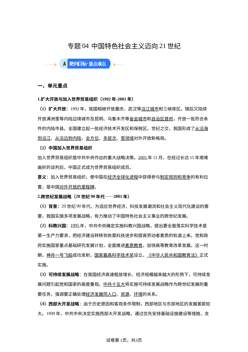 第四单元 中国特色社会主义迈向21世纪 （专项训练）历史新教材统编版八年级下册 第1页预览