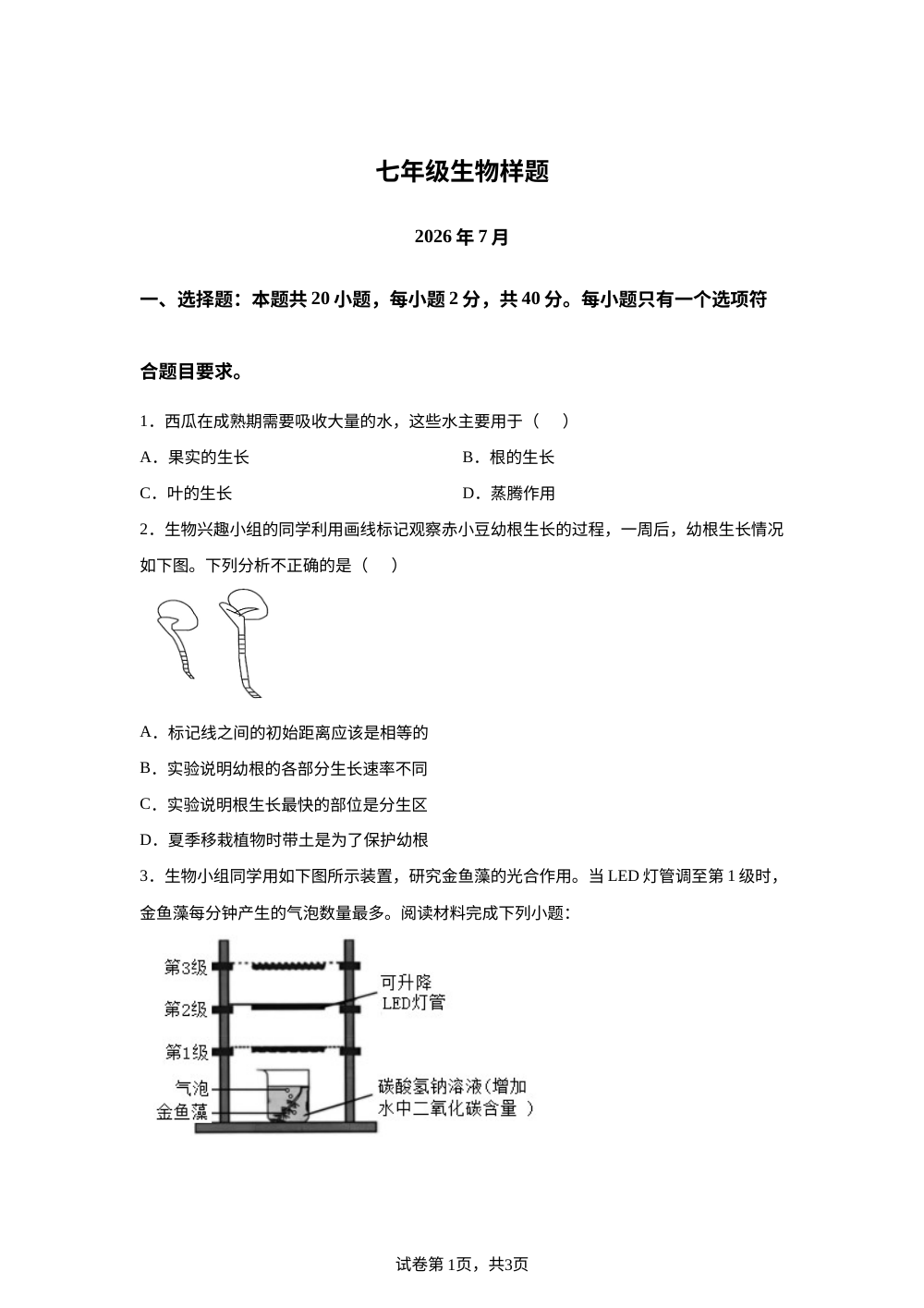 山东菏泽市定陶区2025-2026学年下学期期末七年级生物样题 第1页预览