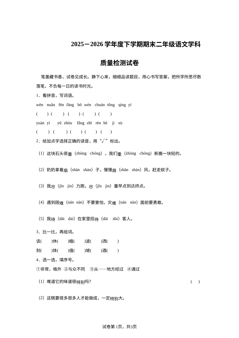 黑龙江省佳木斯市东部片区学校2025-2026学年统编版二年级下学期语文学情自测 第1页预览
