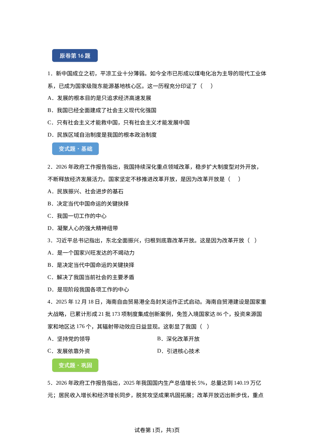 2026年甘肃省平凉市中考道德与法治真题变式题-选择题篇（四） 第1页预览