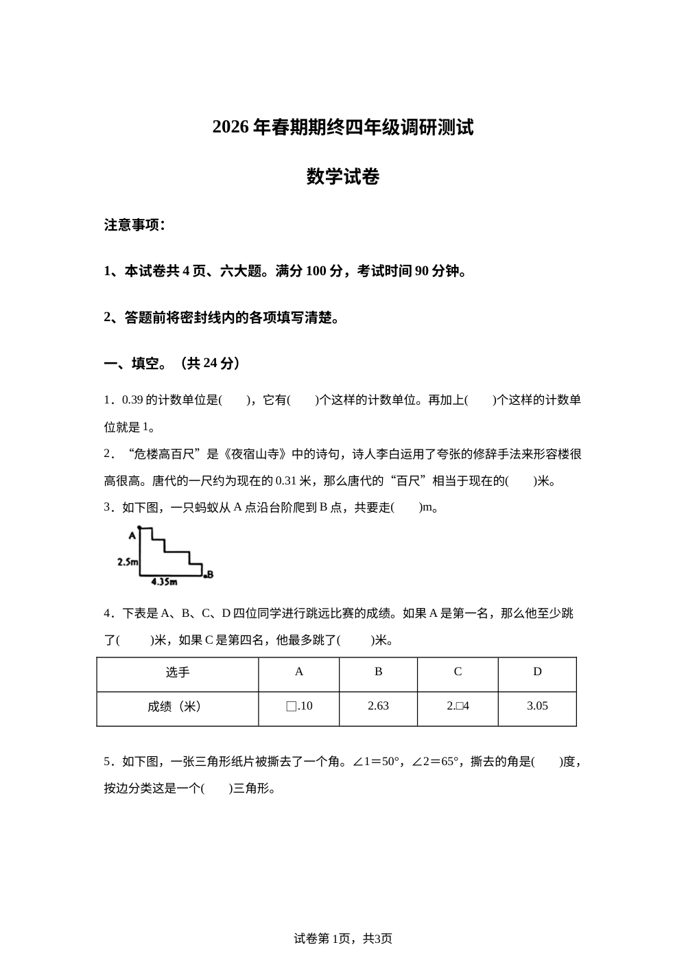 河南南阳市淅川县2025-2026学年人教版四年级下学期数学调研测试 第1页预览