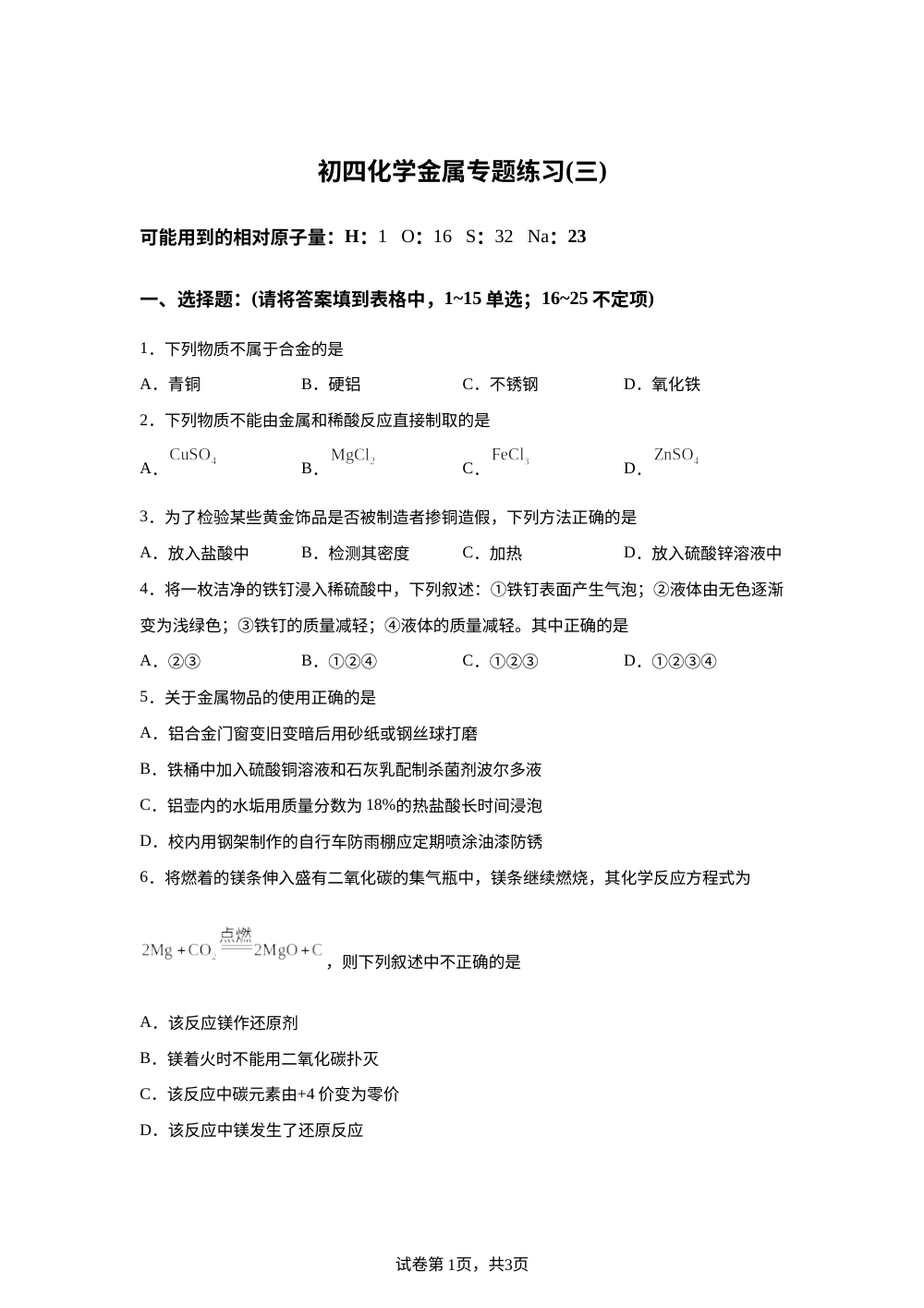山东烟台市祥和中学2025-2026学年九年级（五四学制）化学金属单元阶段性检测题 第1页预览