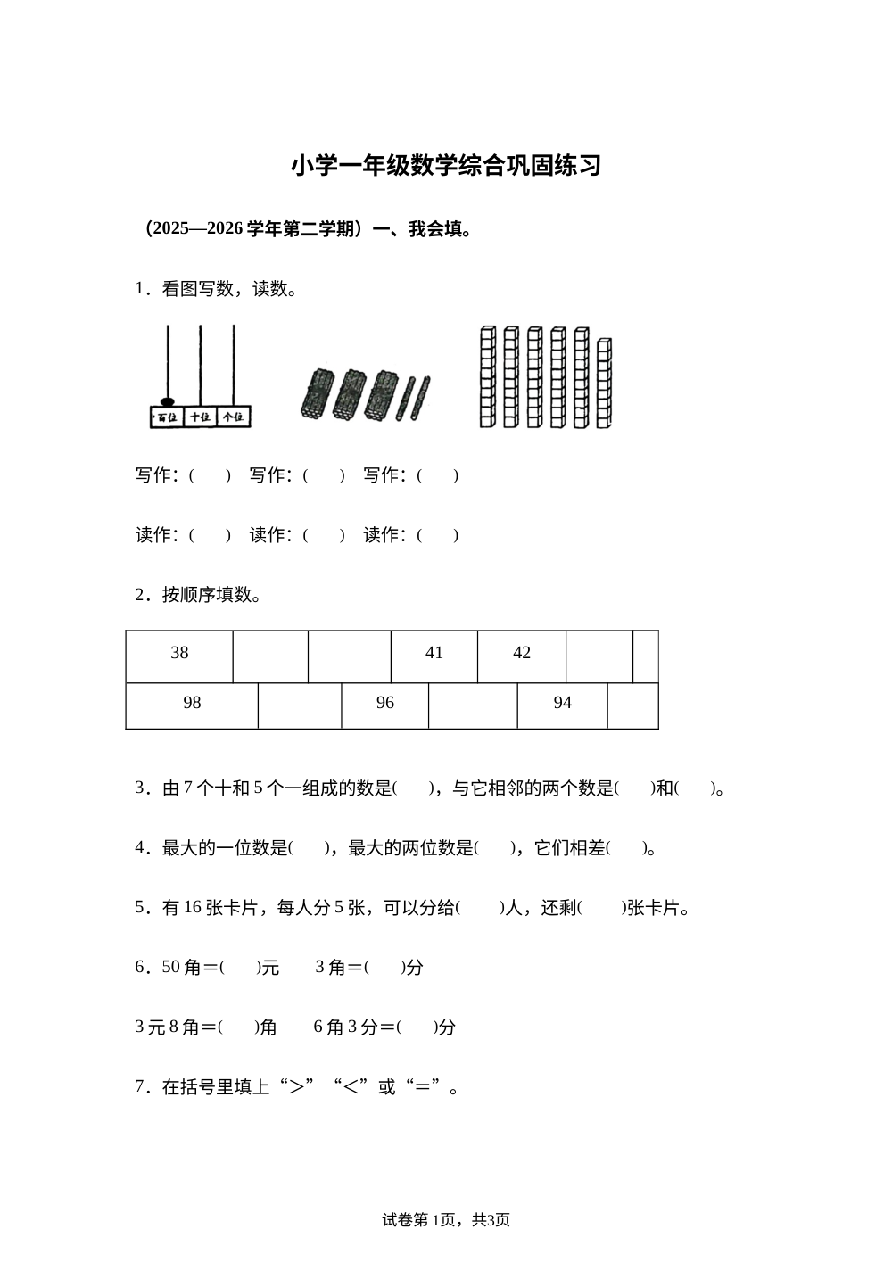 河北张家口市怀来县2025-2026学年人教版一年级下学期数学综合巩固练习 第1页预览
