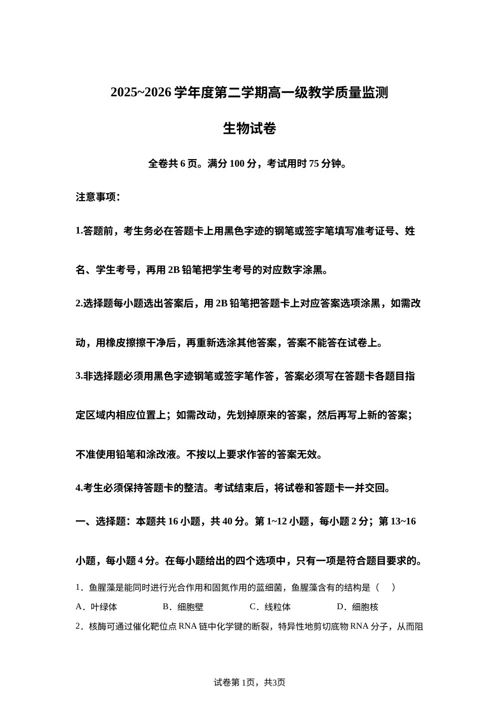 广东省汕头金南实验学校2025-2026学年高一下学期期末考试生物试题 第1页预览