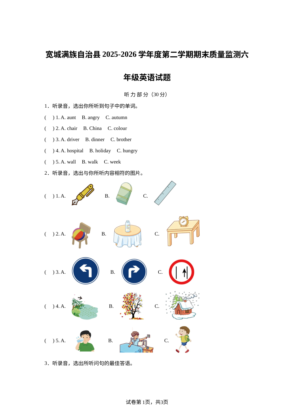河北承德市宽城满族自治县2025-2026学年度人教PEP版（2012）第二学期期末质量监测六年级英语试题 第1页预览