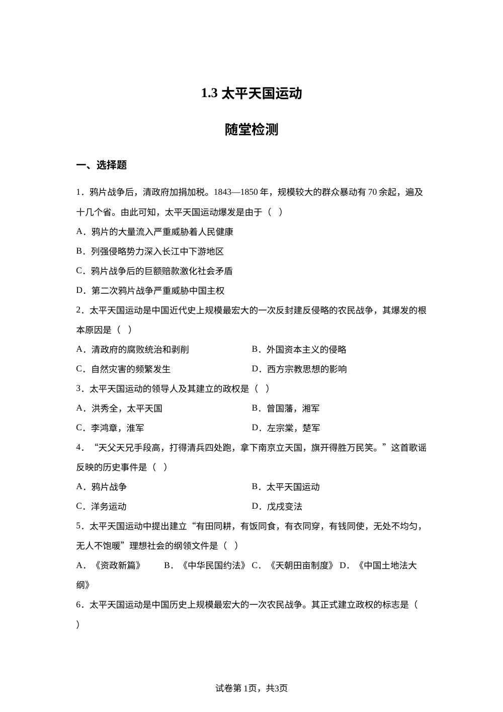 1.3 太平天国运动随堂检测 第1页预览