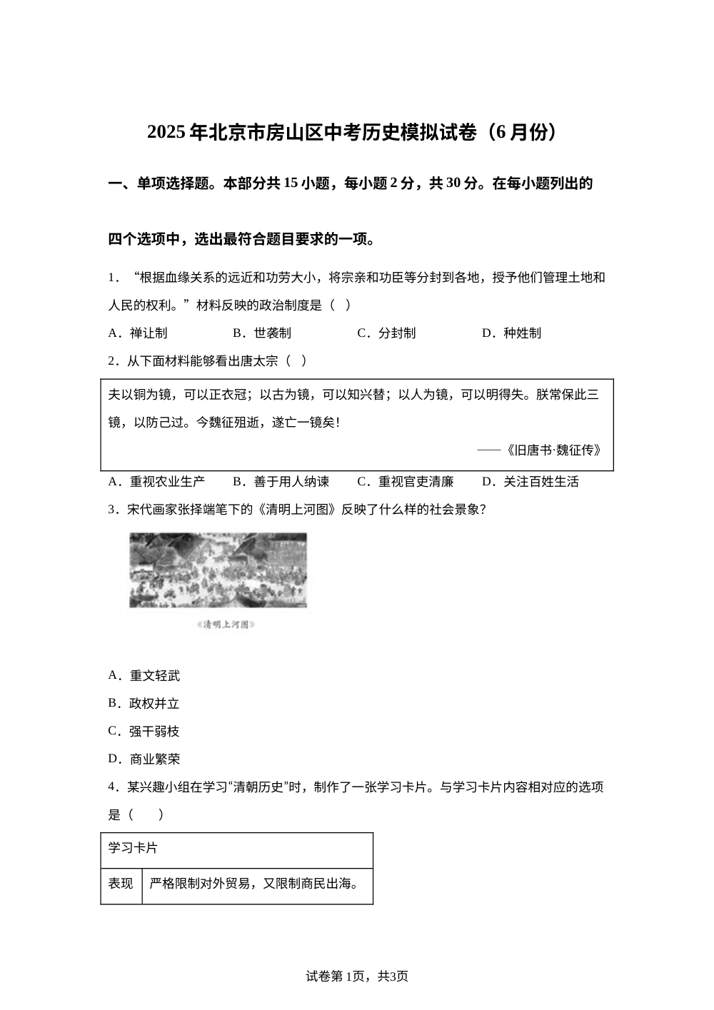 2025年北京市房山区中考历史二模试卷 第1页预览