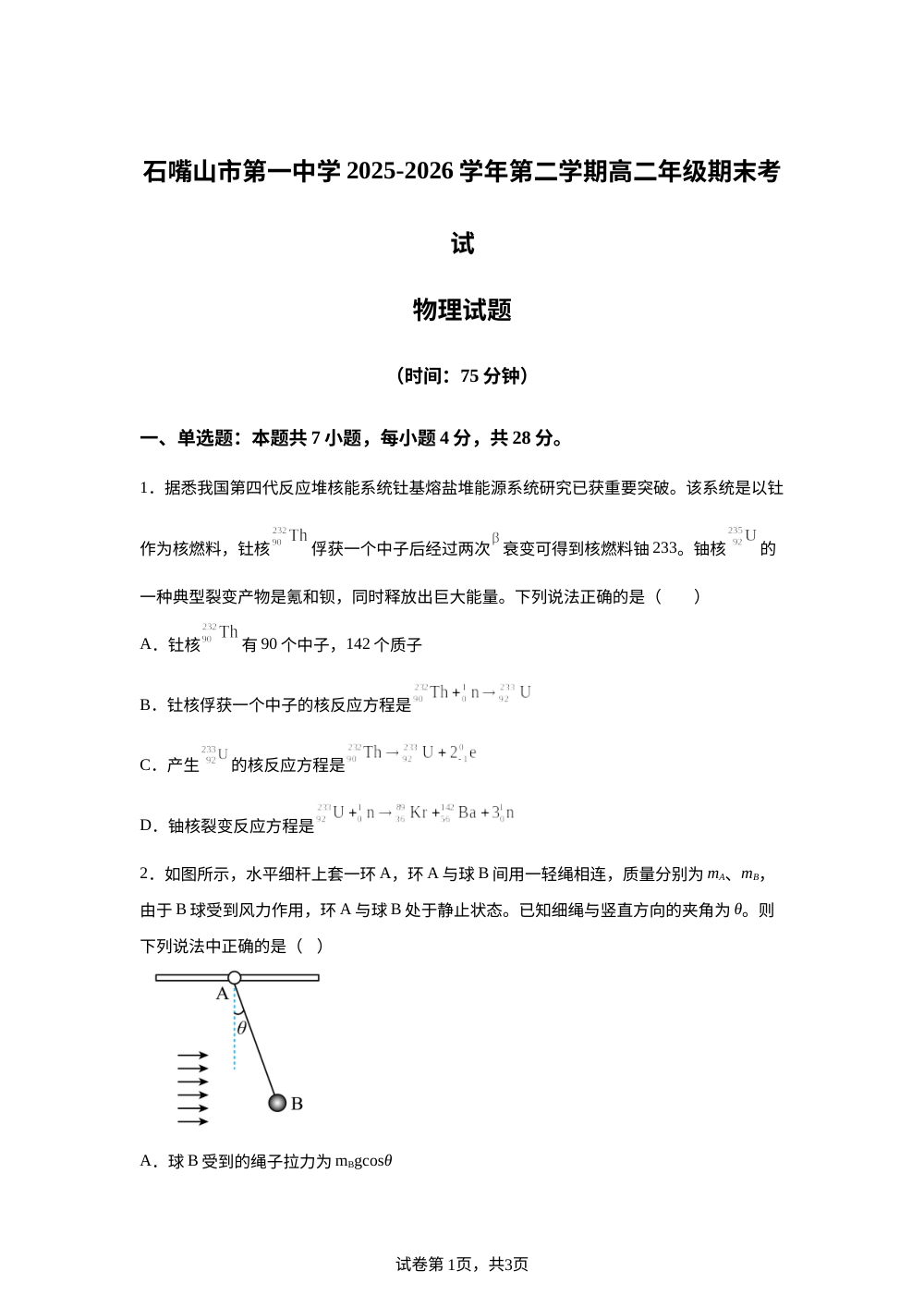 宁夏回族自治区石嘴山市第一中学2025-2026学年高二下学期7月期末物理试题 第1页预览