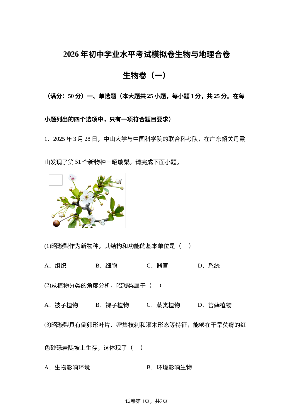 广东深圳市龙岗区宏扬学校 2026年初中学业水平考试模拟卷生物试卷（一） 第1页预览
