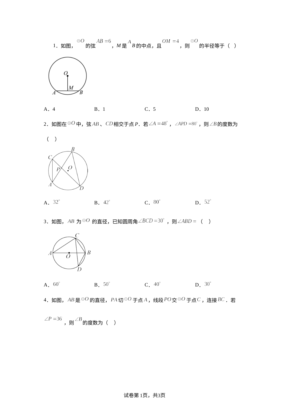 第二十八章 圆 单元测试B 第1页预览