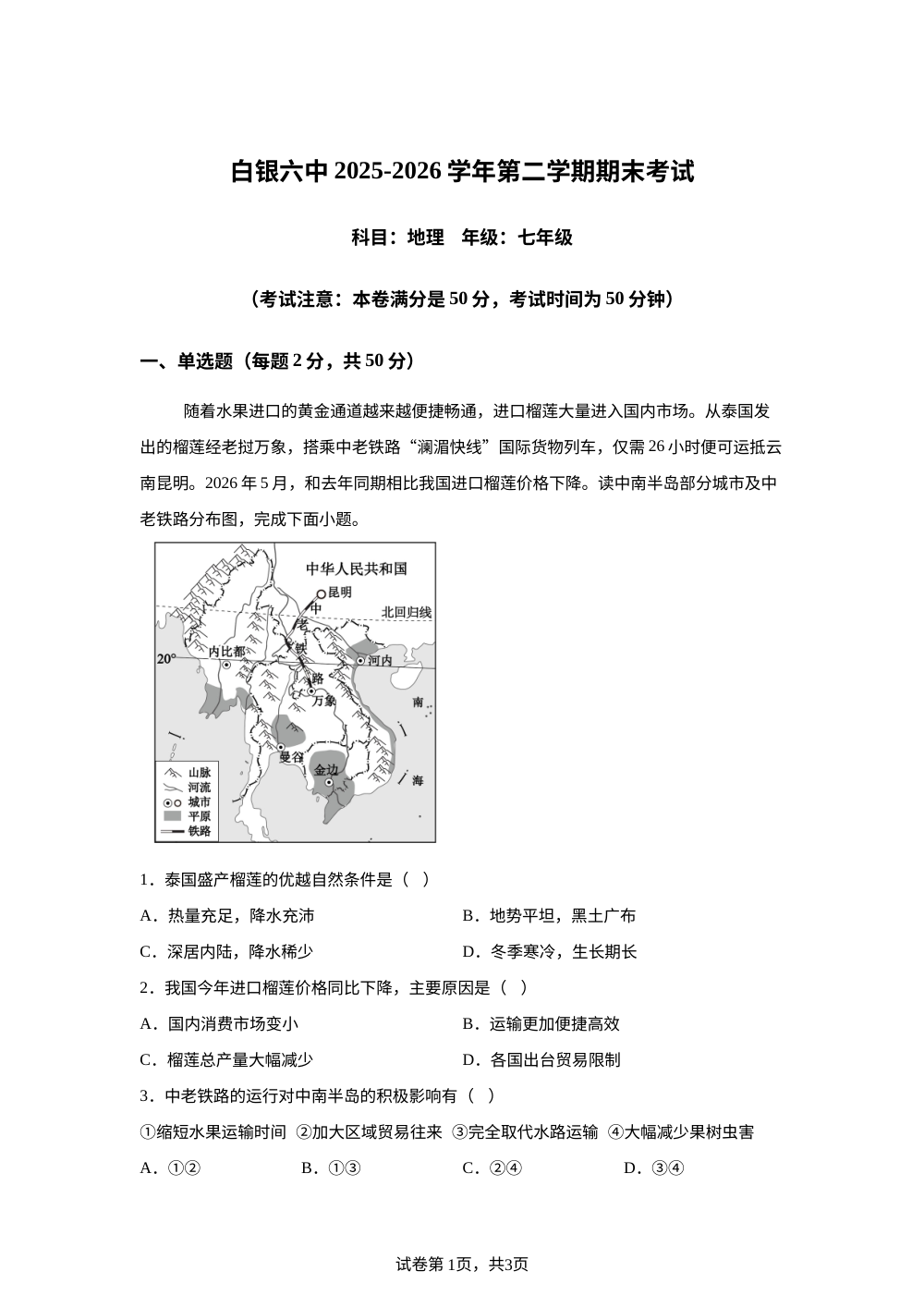 甘肃白银市第六中学2025-2026学年第二学期期末考试七年级地理试卷 第1页预览