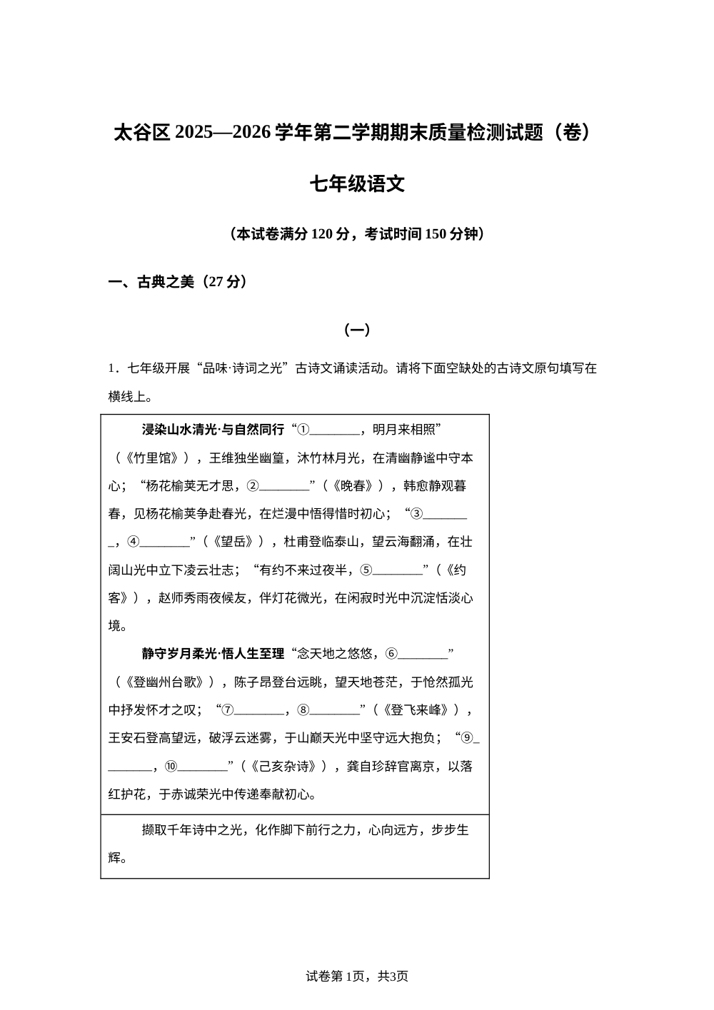 山西省晋中市太谷区2025-2026学年七年级下学期7月期末语文试题 第1页预览