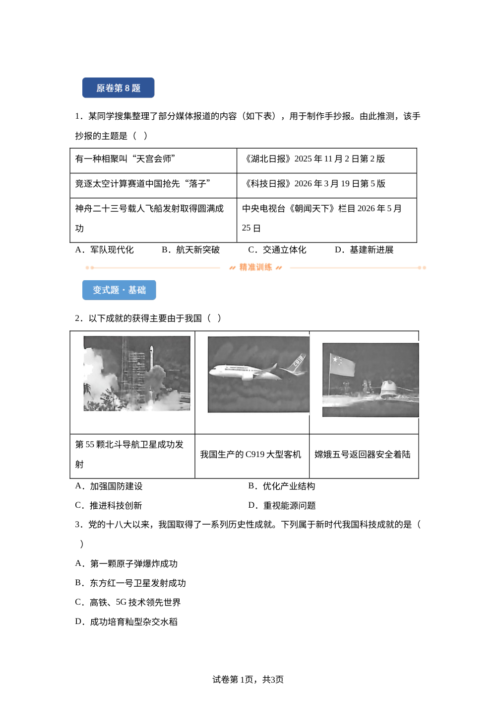 2026年湖北省中考历史真题变式练习-中国现代史 第1页预览