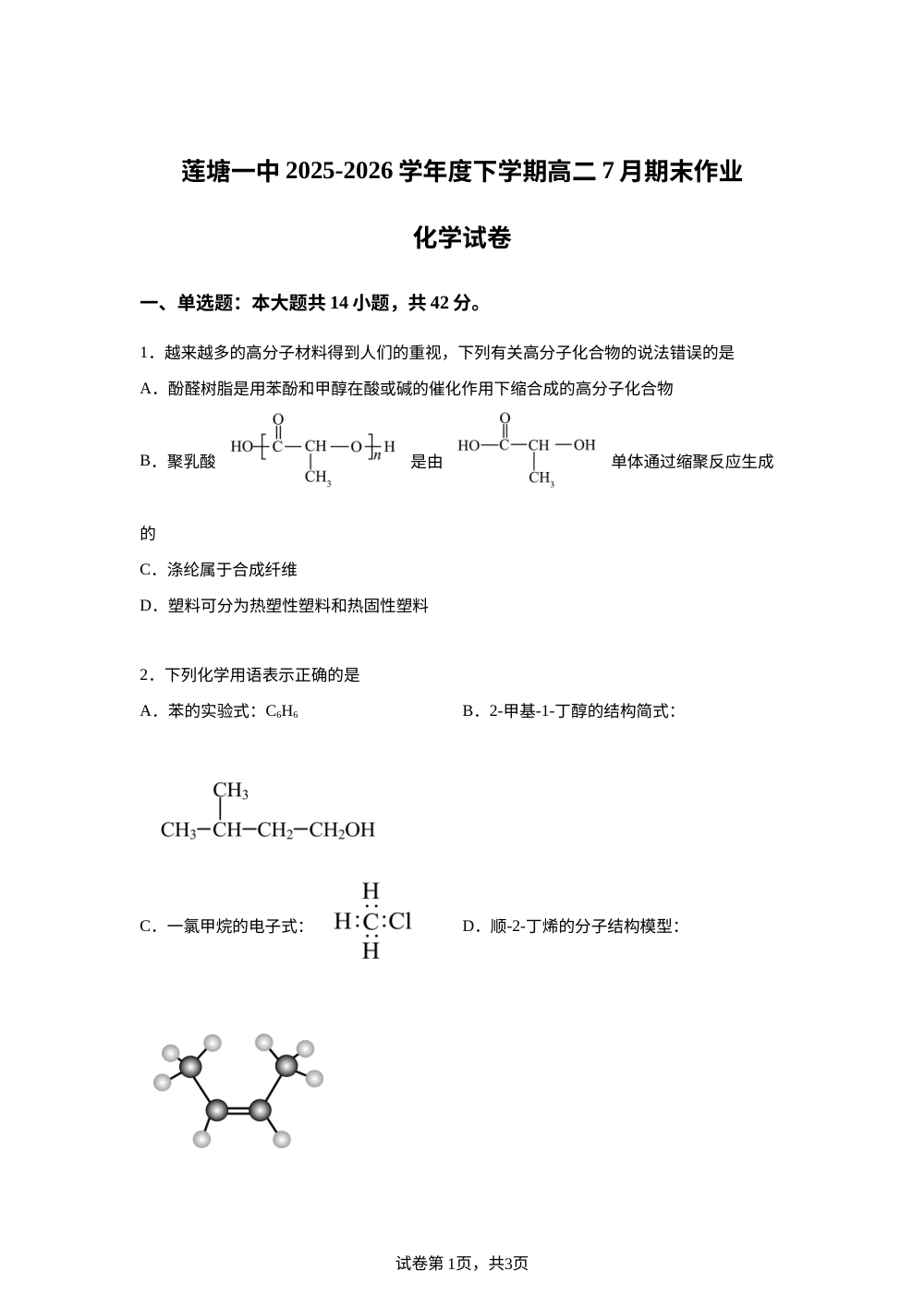 江西南昌市南昌县莲塘第一中学2025-2026学年高二下学期期末考试 化学试卷 第1页预览