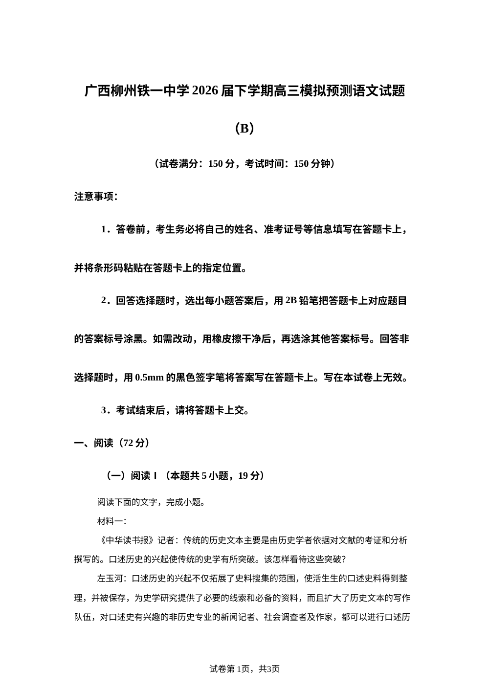 广西柳州铁一中学2026届下学期高三模拟预测语文试题（B） 第1页预览