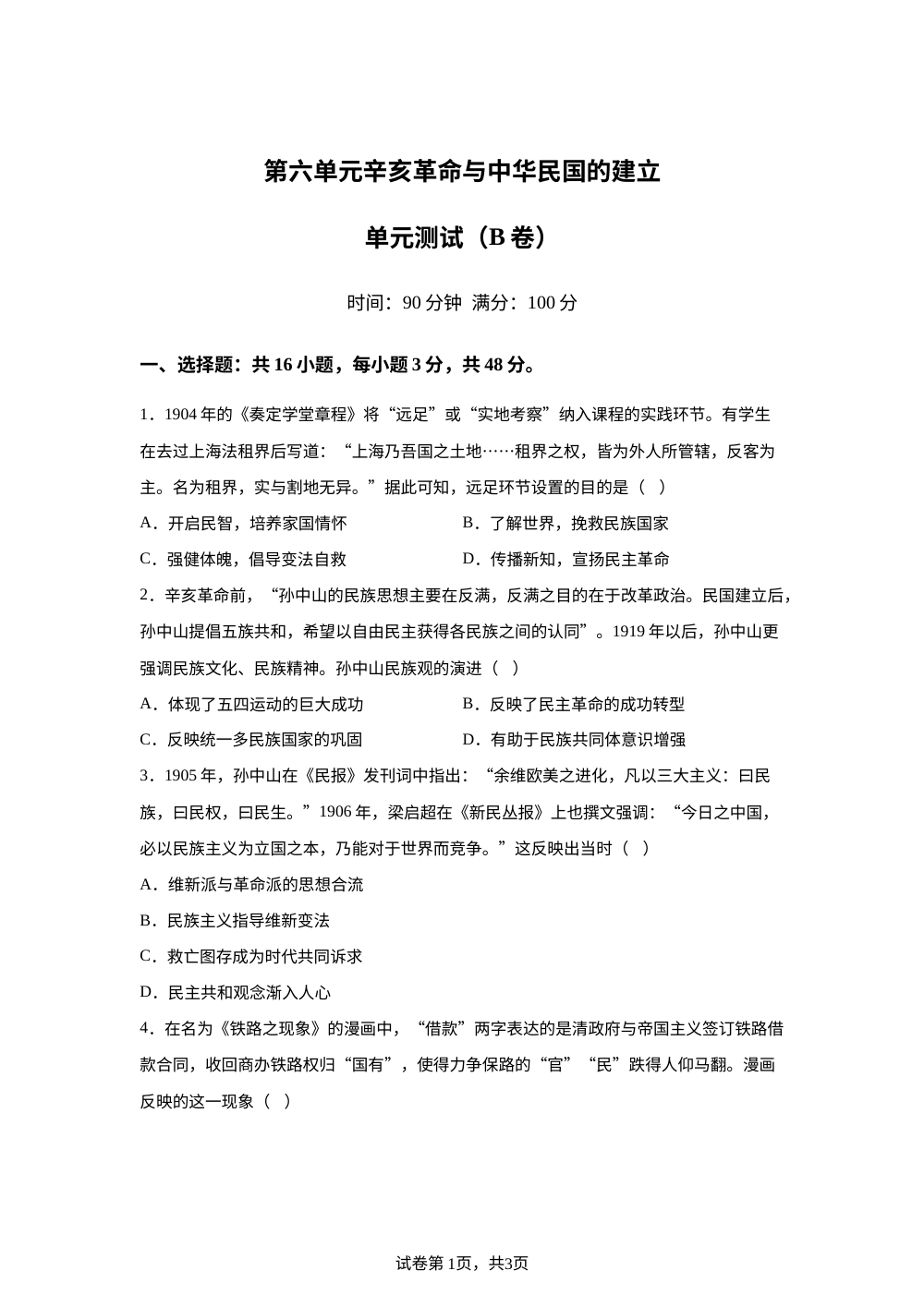 第六单元辛亥革命与中华民国的建立（2026年测试卷B卷） 第1页预览