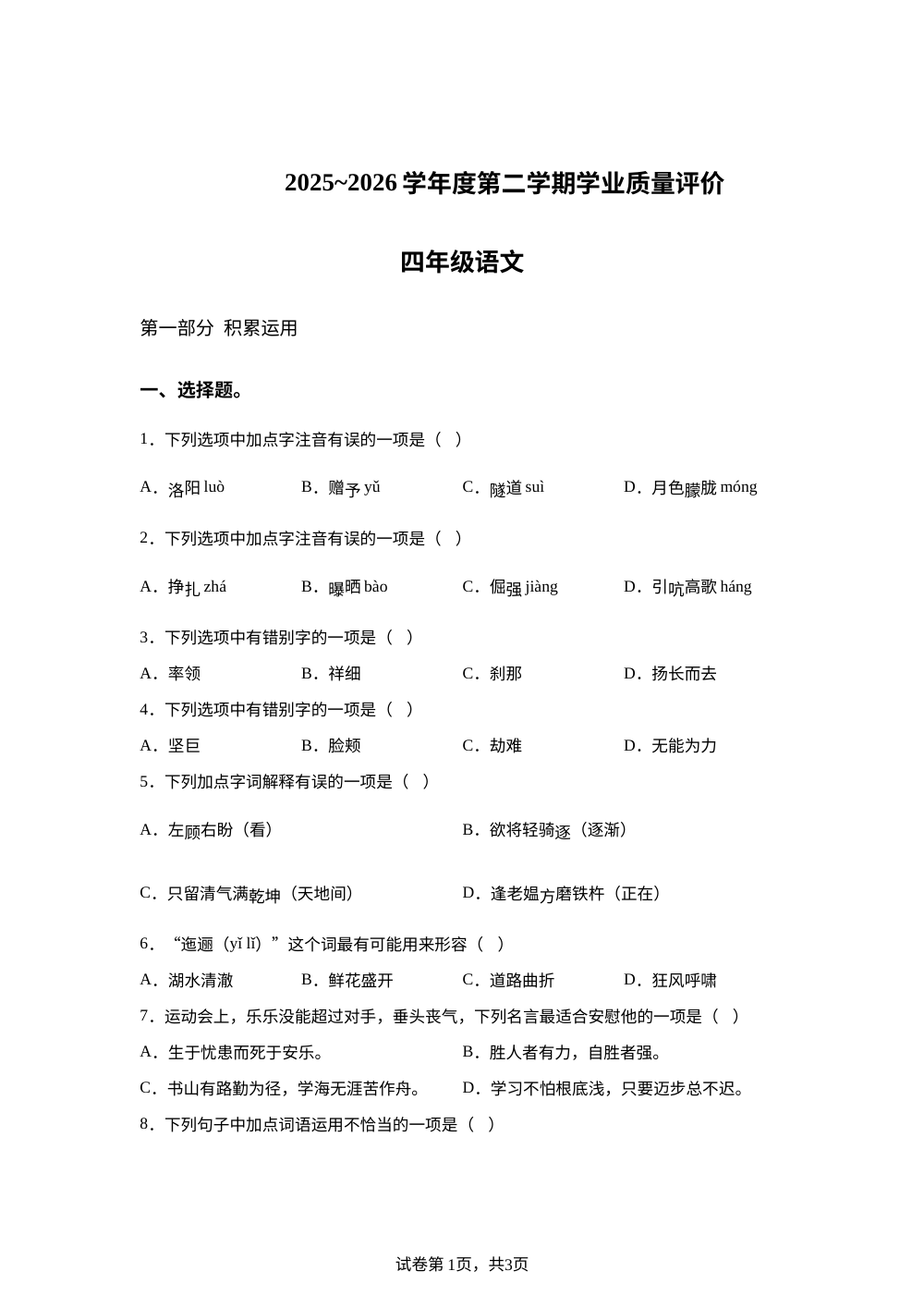 江苏省南通市海安市2025-2026学年度统编版2016第二学期学业质量评价四年级语文 第1页预览